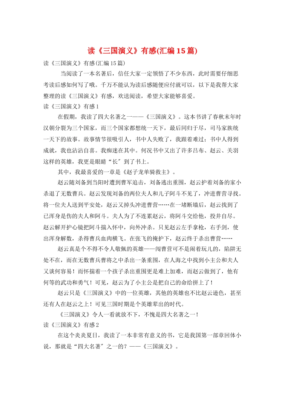 读《三国演义》有感_第1页