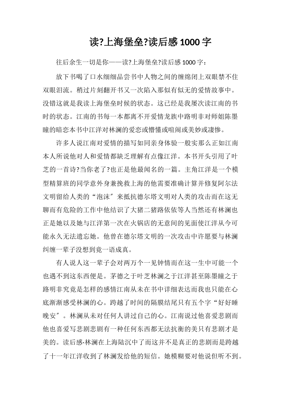 读《上海堡垒》读后感1000字_第1页