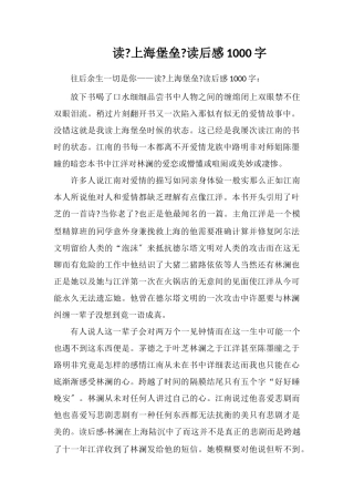 读《上海堡垒》读后感1000字