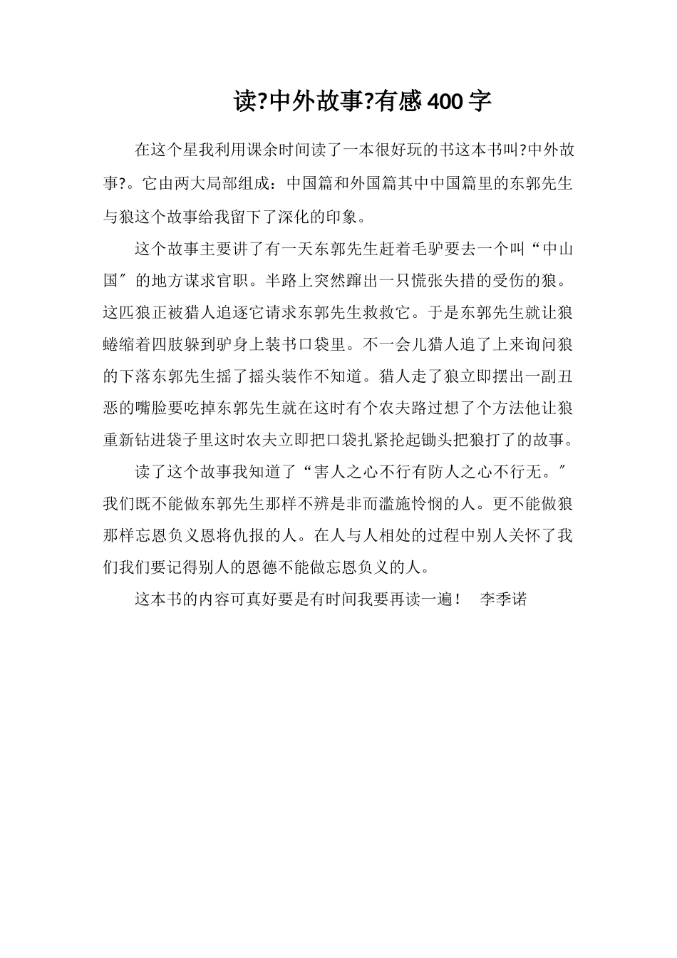 读《中外民间故事》有感400字_第1页