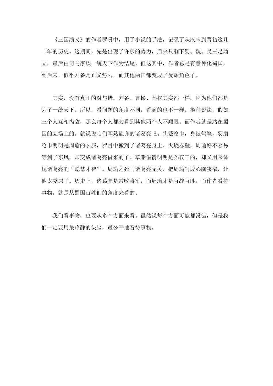 读《三国演义》有感400字_第2页