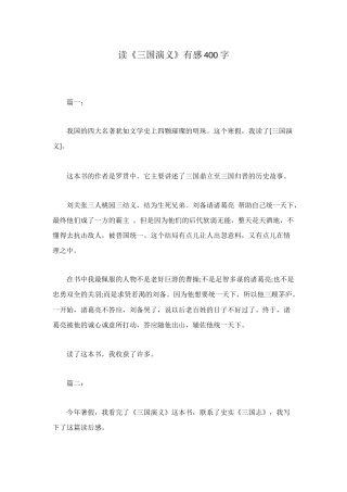 读《三国演义》有感400字