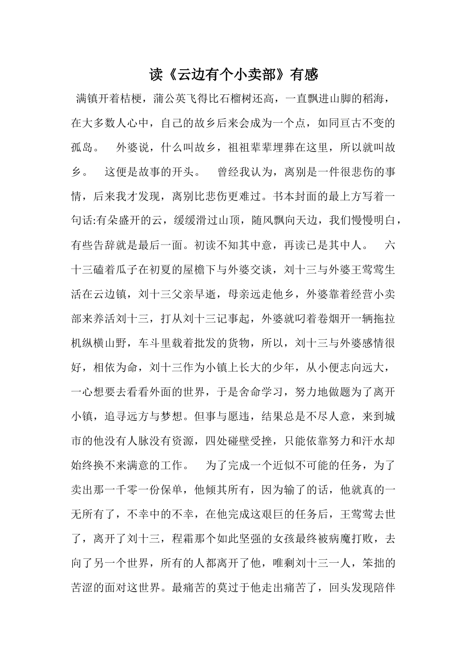 读《云边有个小卖部》有感-1_第1页