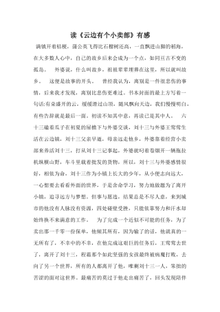 读《云边有个小卖部》有感-1