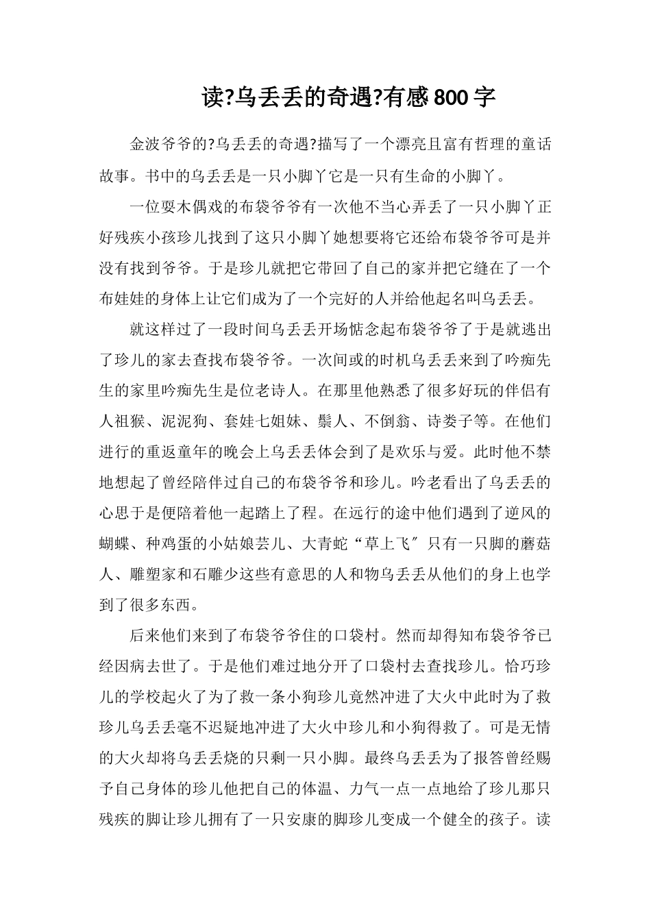 读《乌丢丢的奇遇》有感800字_第1页
