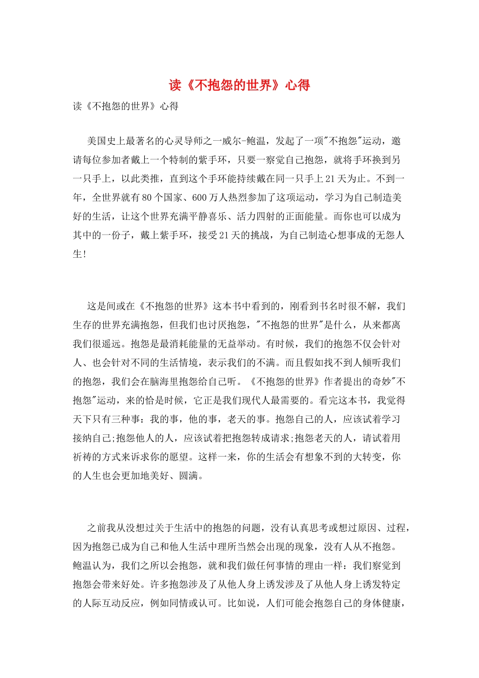 读《不抱怨的世界》心得_第1页