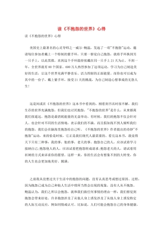 读《不抱怨的世界》心得