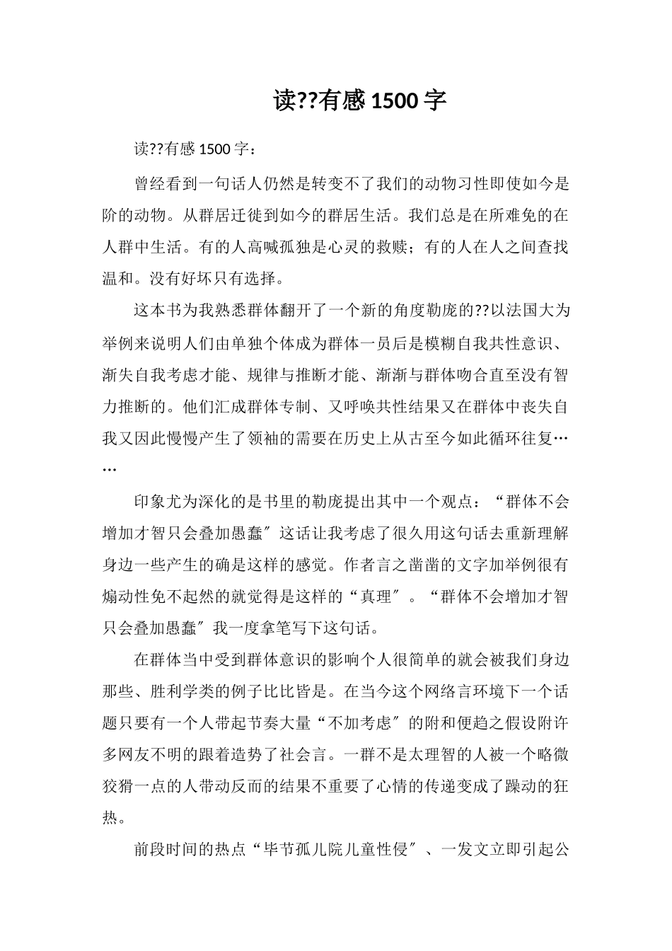 读《乌合之众》有感1500字_第1页