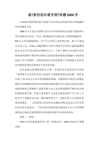 读《亲历切尔诺贝利》有感2000字