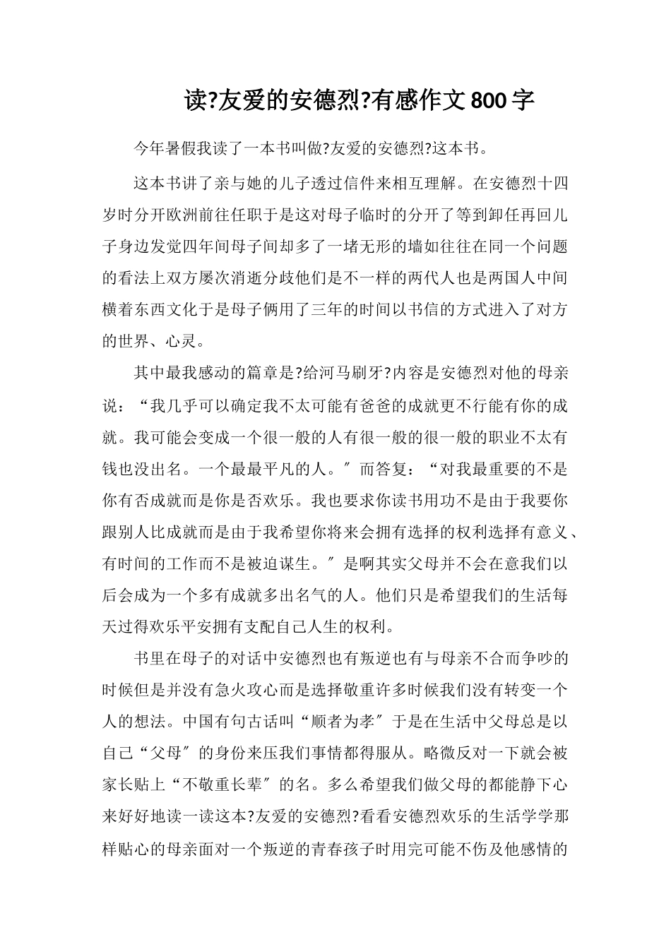 读《亲爱的安德烈》有感作文800字_第1页