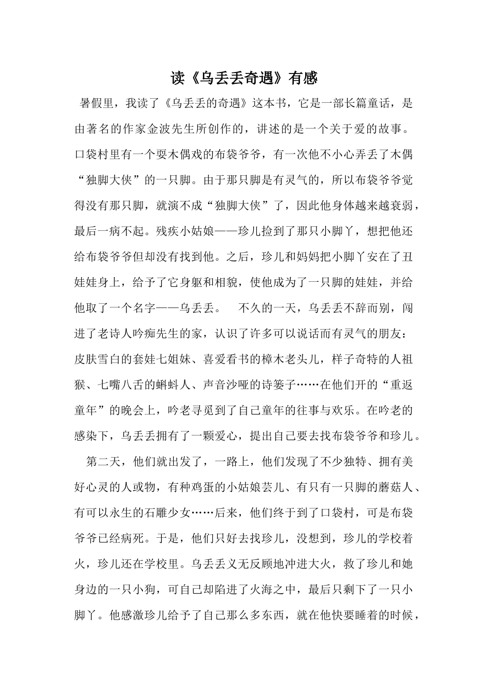 读《乌丢丢奇遇》有感_第1页