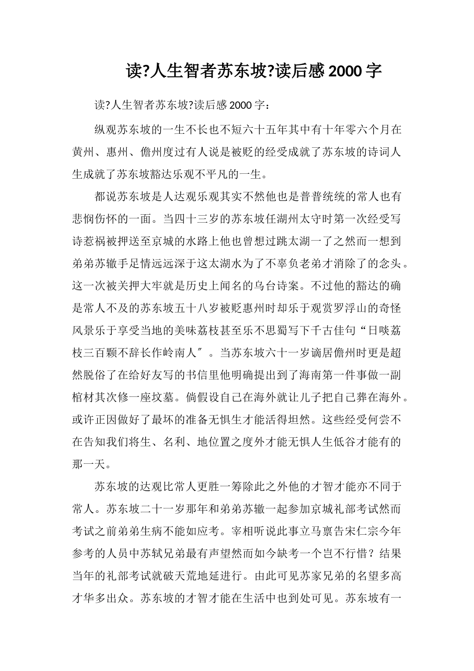 读《人生智者苏东坡》读后感2000字_第1页