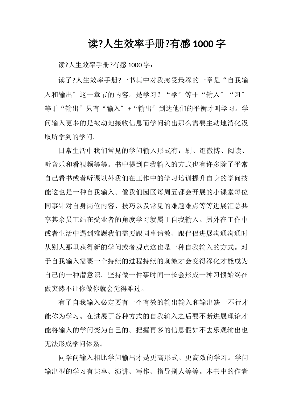 读《人生效率手册》有感1000字_第1页