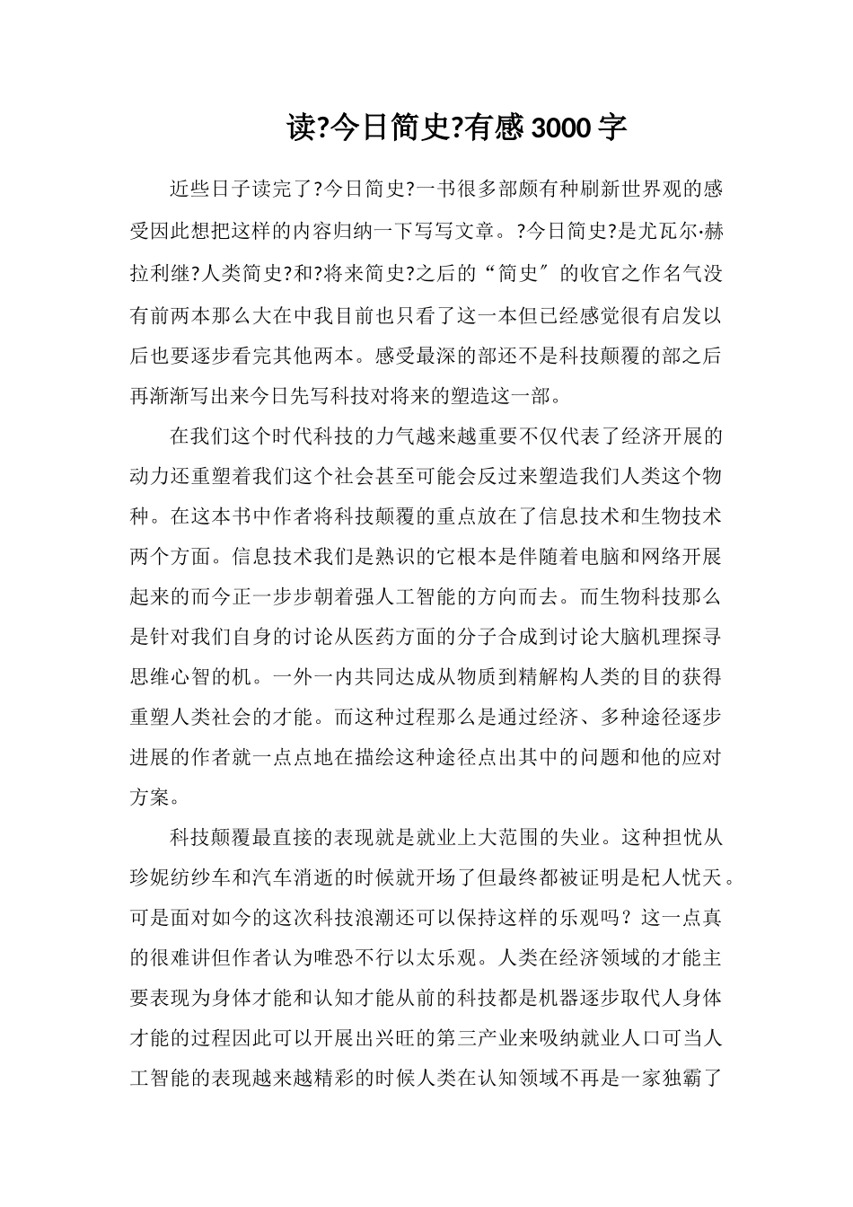 读《今日简史》有感3000字_第1页