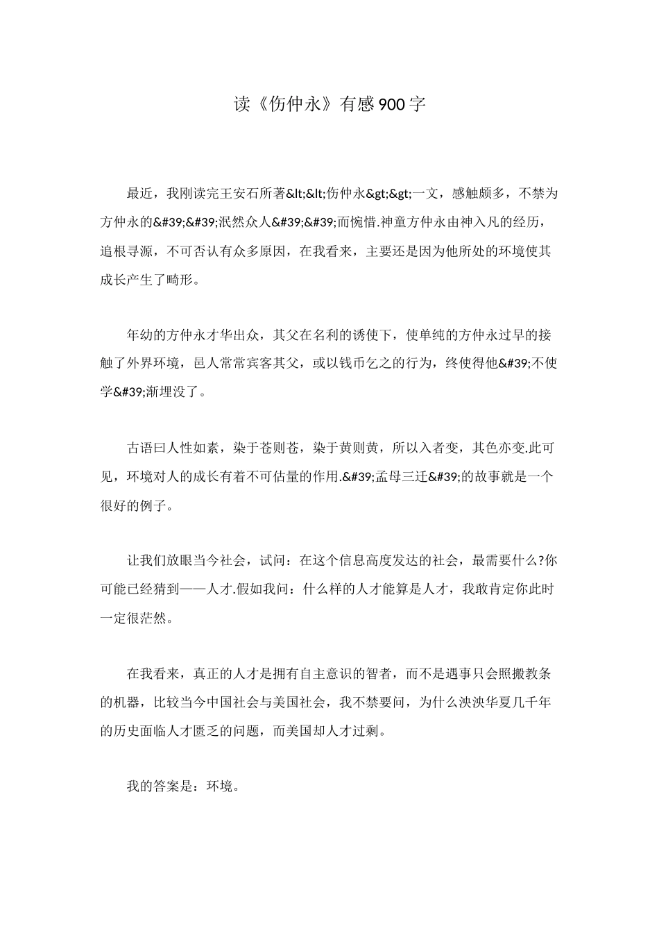 读《伤仲永》有感900字_第1页