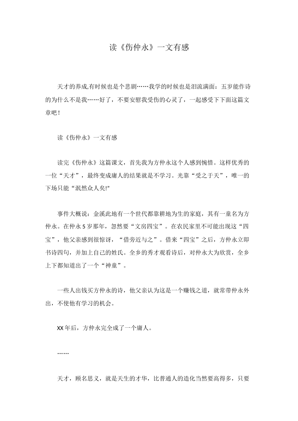 读《伤仲永》一文有感_第1页