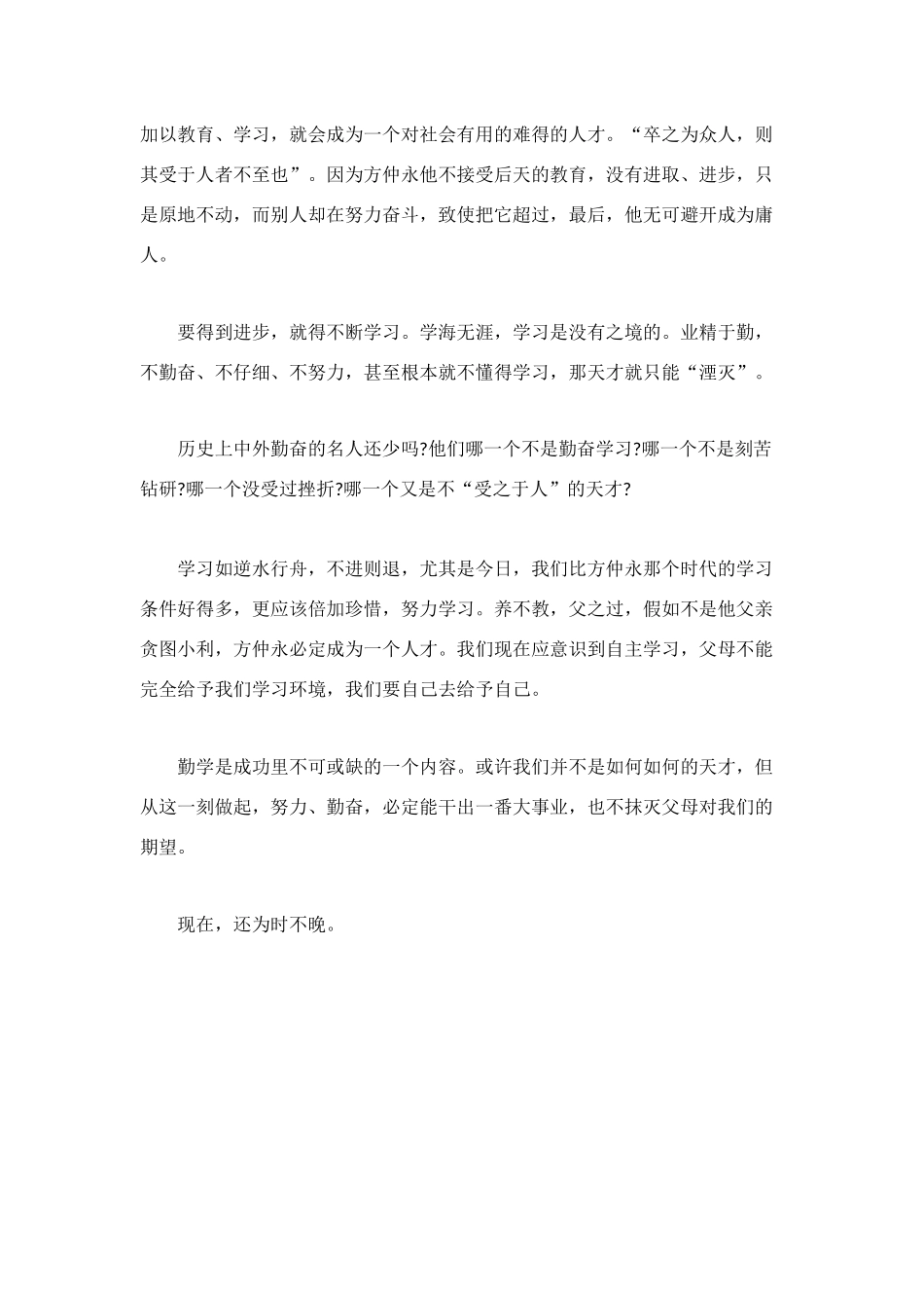 读《伤仲永》一文有感_第2页