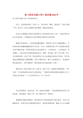 读《你在为谁工作》读后感600字