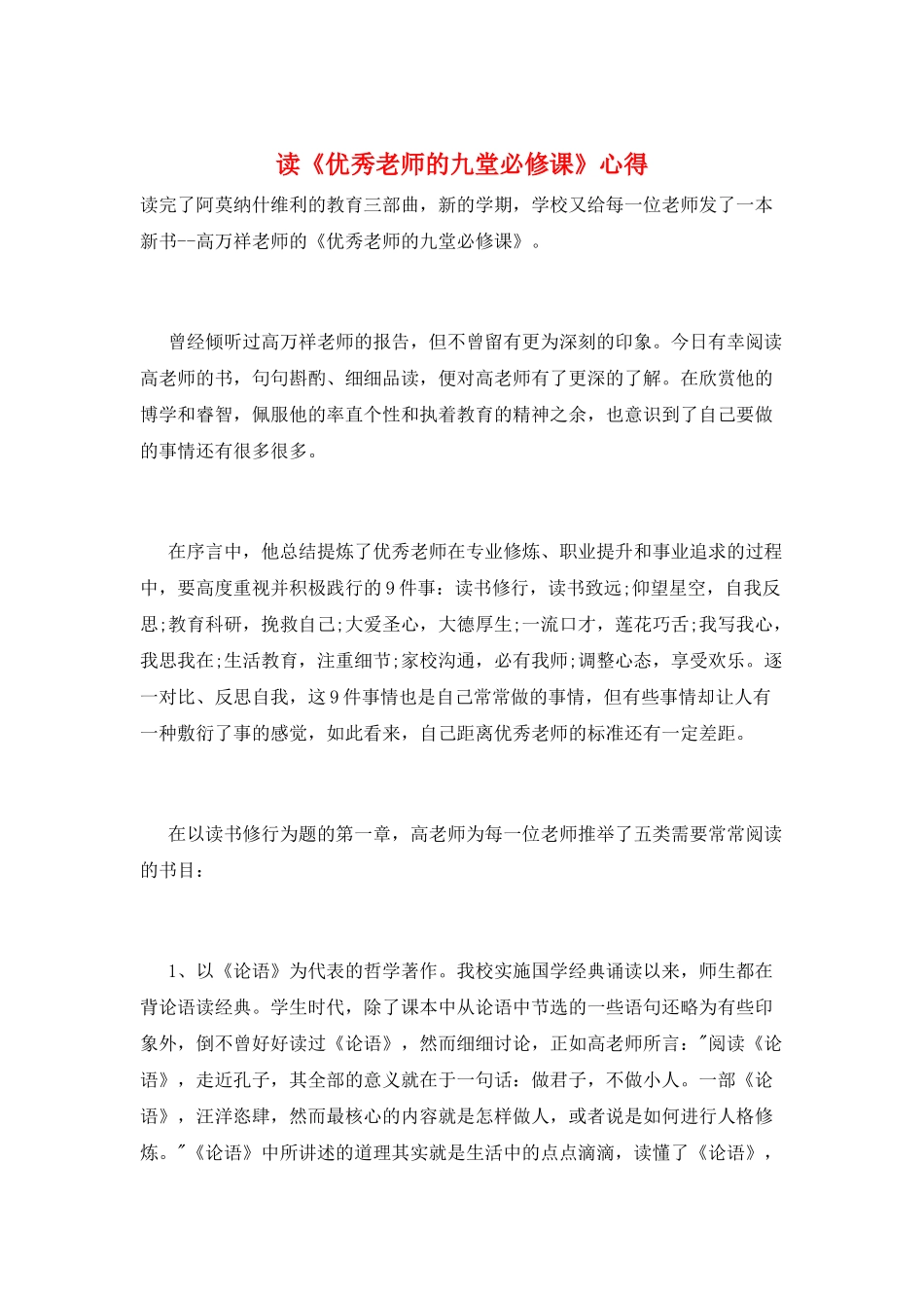 读《优秀教师的九堂必修课》心得_第1页