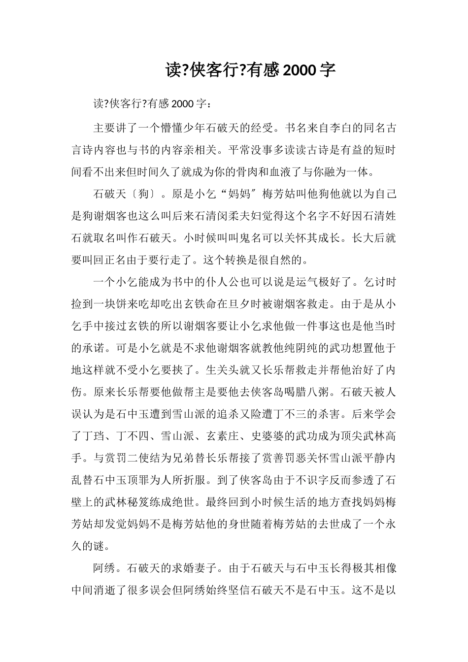 读《侠客行》有感2000字_第1页