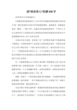 读《俗世奇人》有感500字