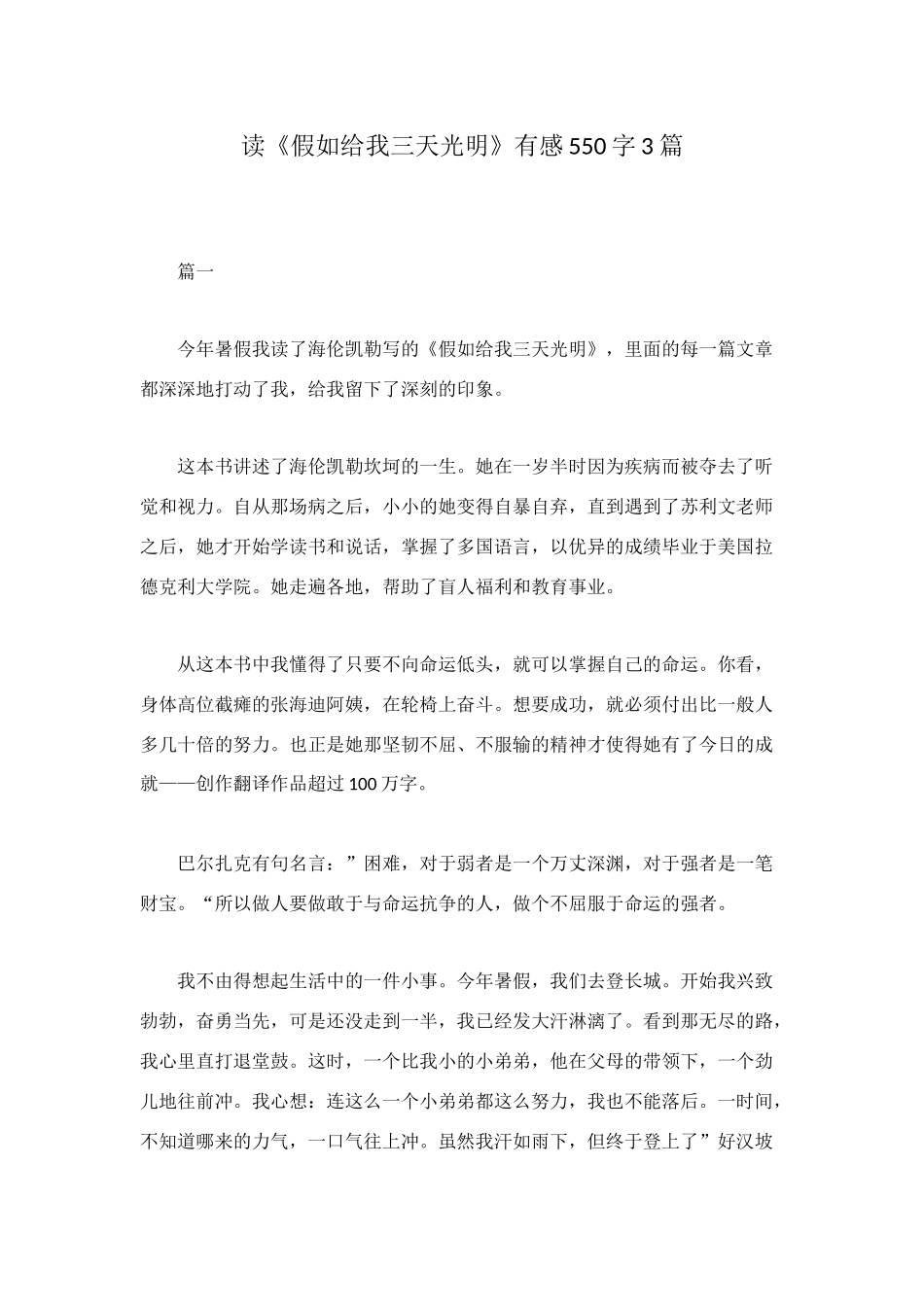 读《假如给我三天光明》有感550字3篇_第1页