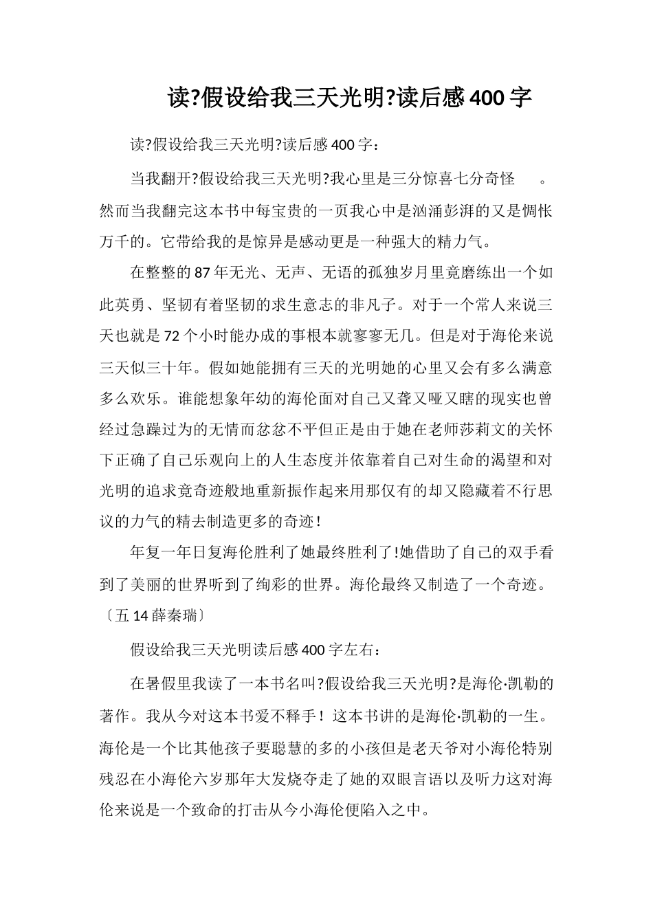 读《假如给我三天光明》读后感400字_第1页