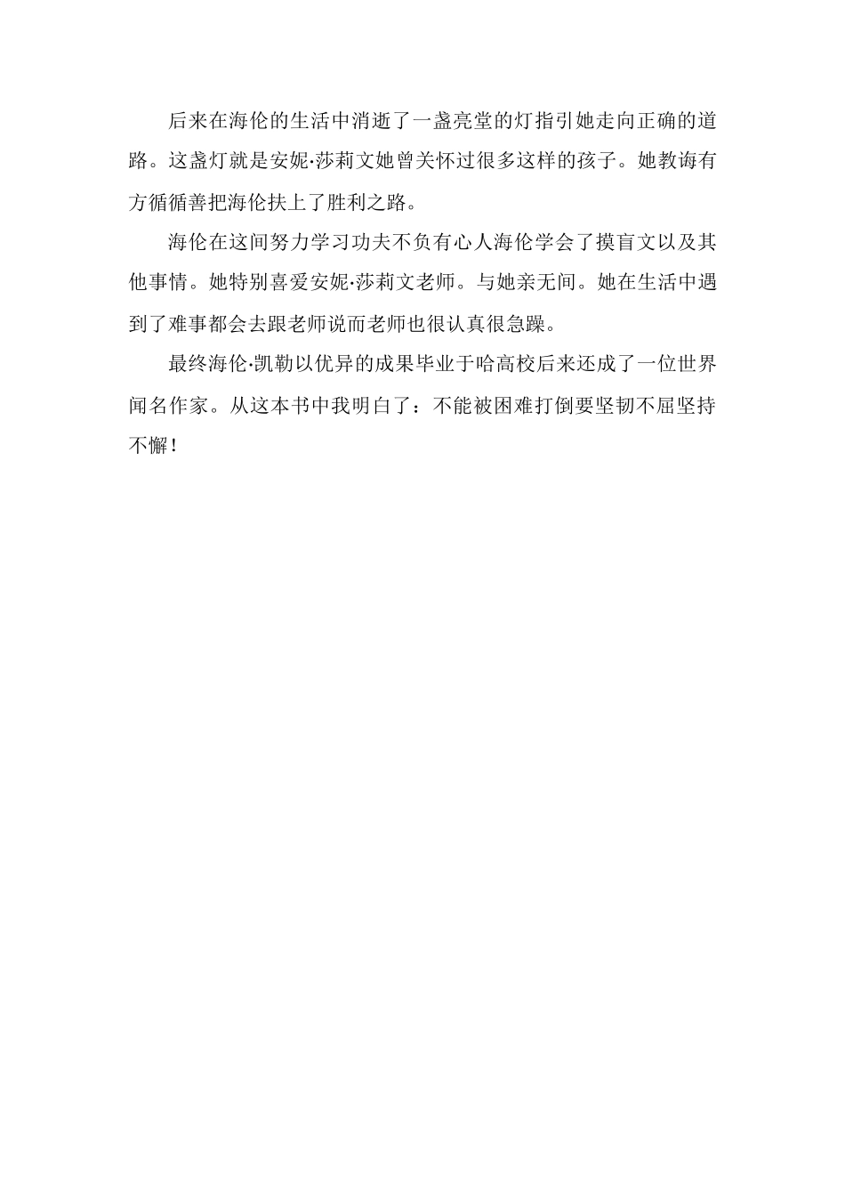 读《假如给我三天光明》读后感400字_第2页