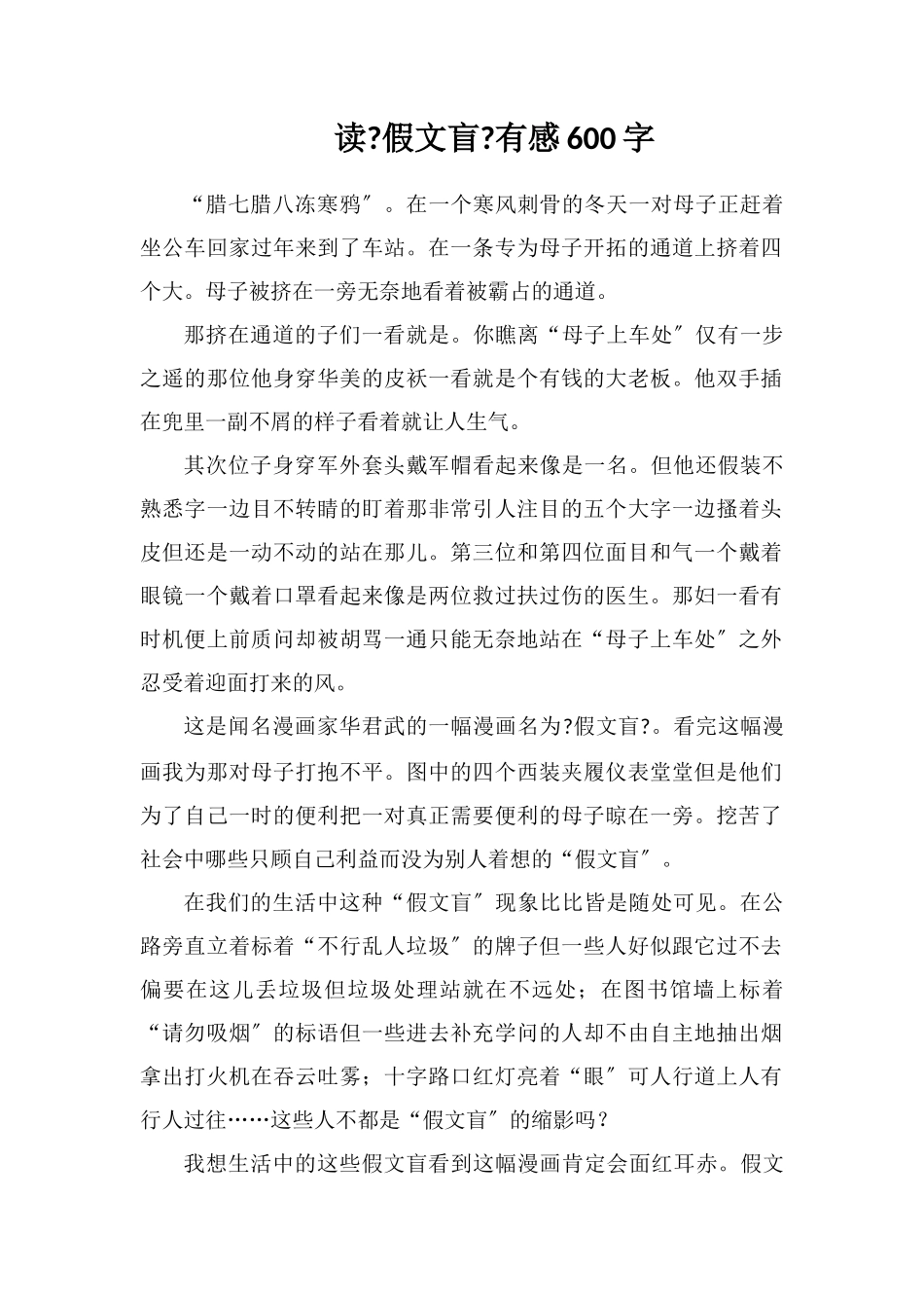 读《假文盲》有感600字_第1页