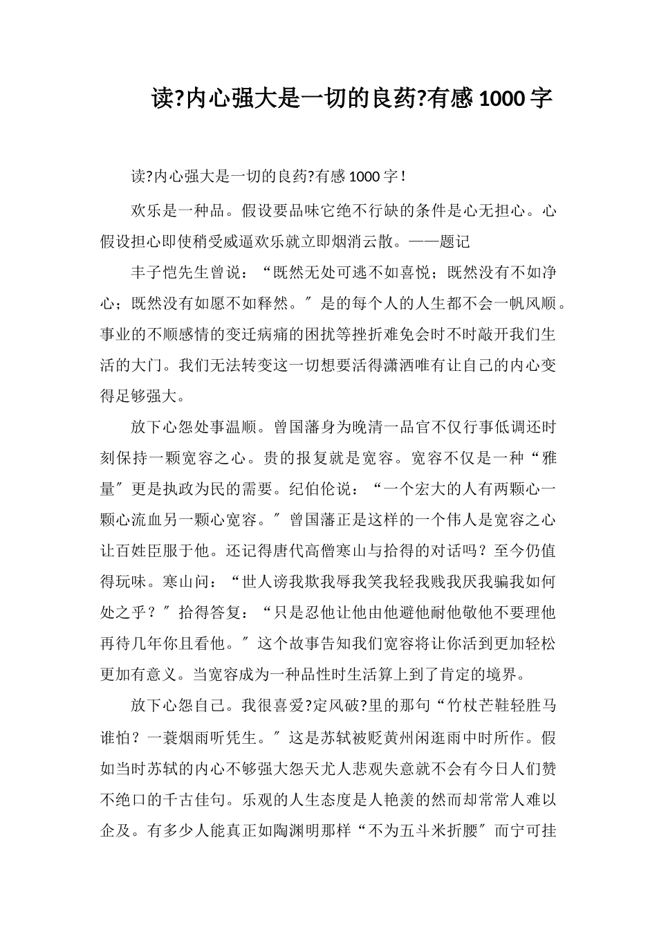 读《内心强大-是治愈一切的良药》有感1000字_第1页
