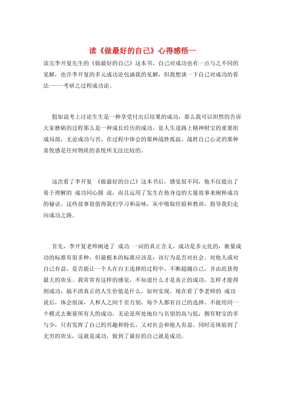 读《做最好的自己》心得感悟一_第1页