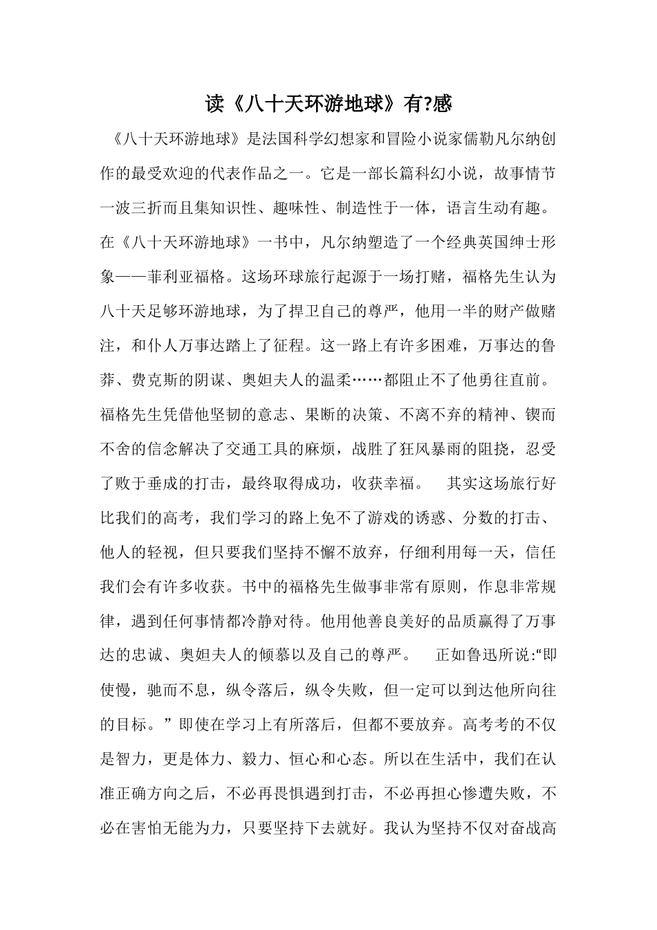 读《八十天环游地球》有-感_第1页