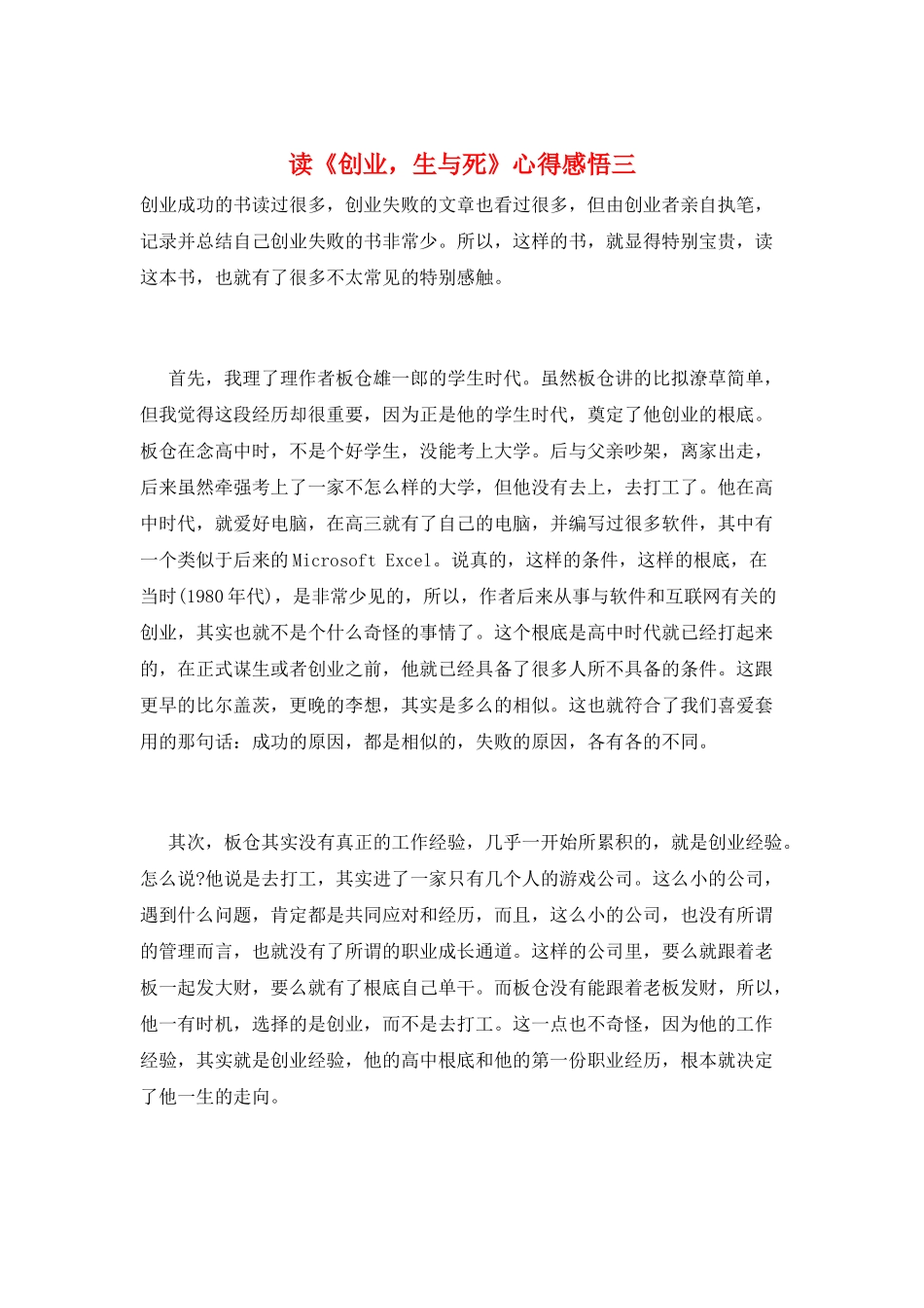 读《创业-生与死》心得感悟三_第1页