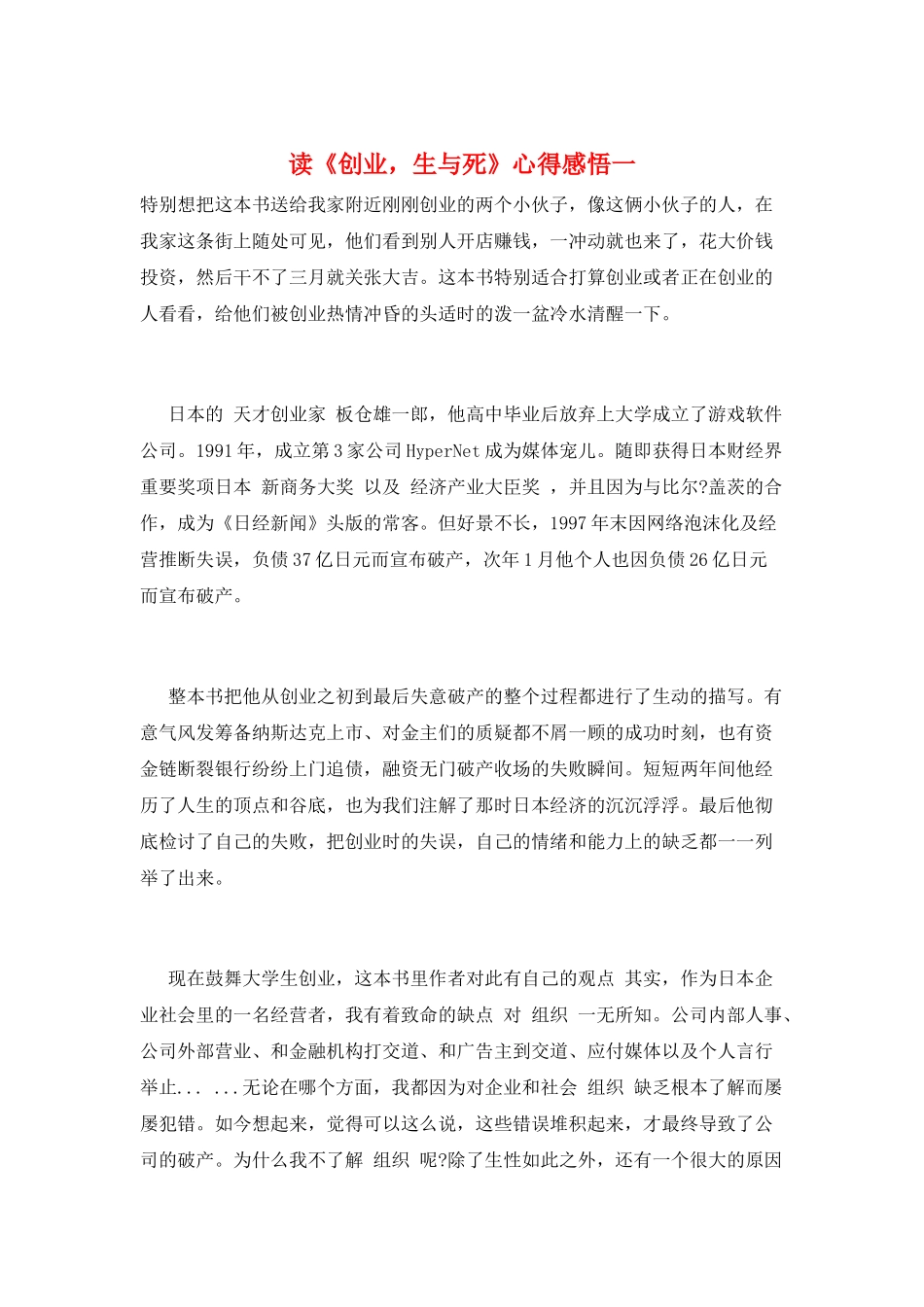 读《创业-生与死》心得感悟一_第1页