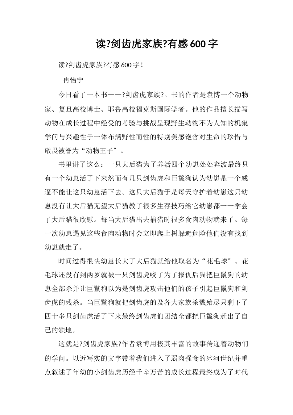 读《剑齿虎家族》有感600字_第1页