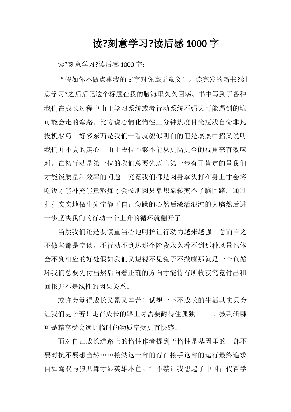 读《刻意学习》读后感1000字_第1页