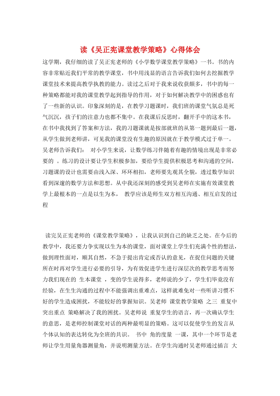 读《吴正宪课堂教学策略》心得体会_第1页