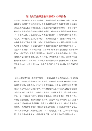 读《吴正宪课堂教学策略》心得体会