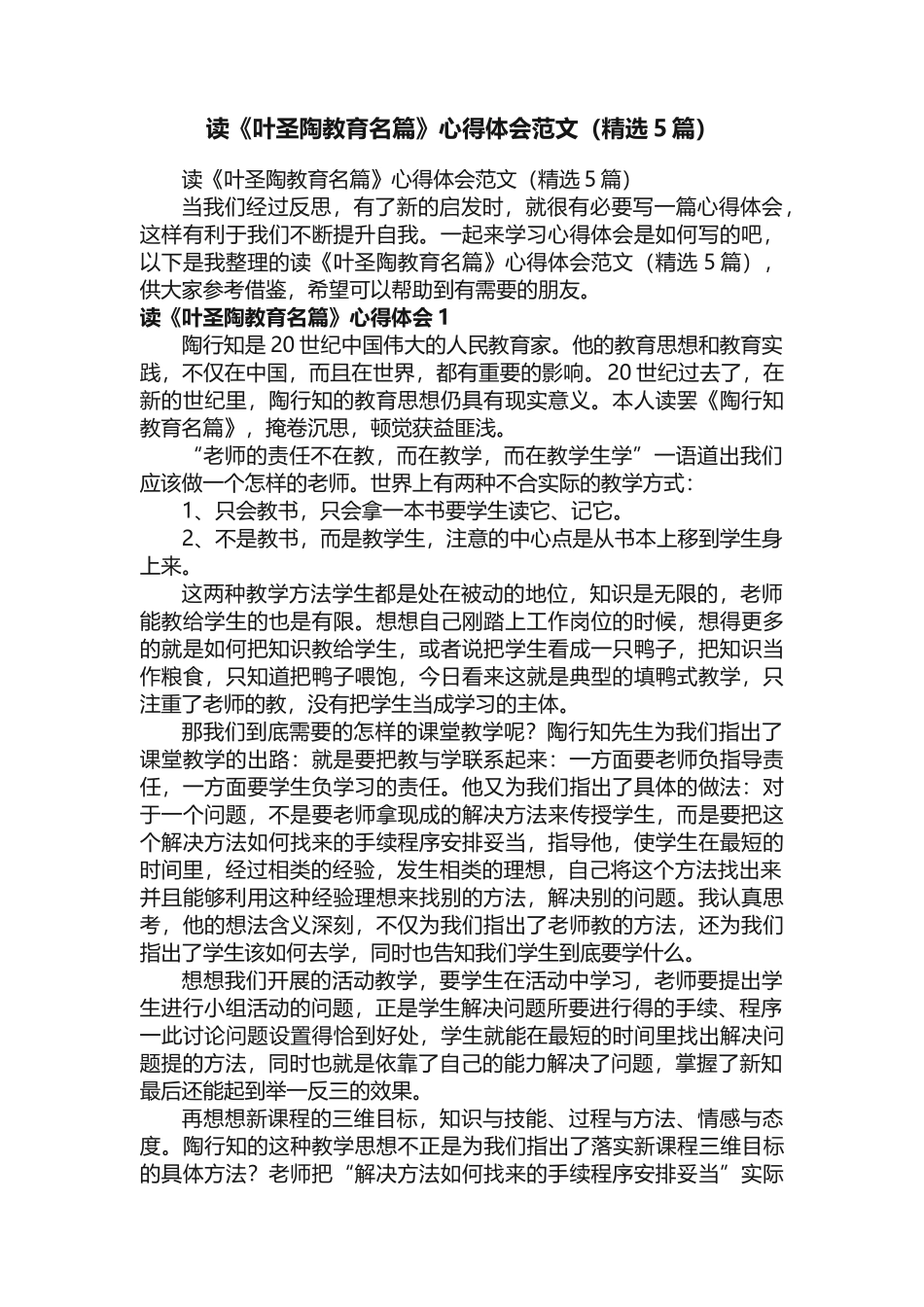 读《叶圣陶教育名篇》心得体会范文（精选5篇）_第1页