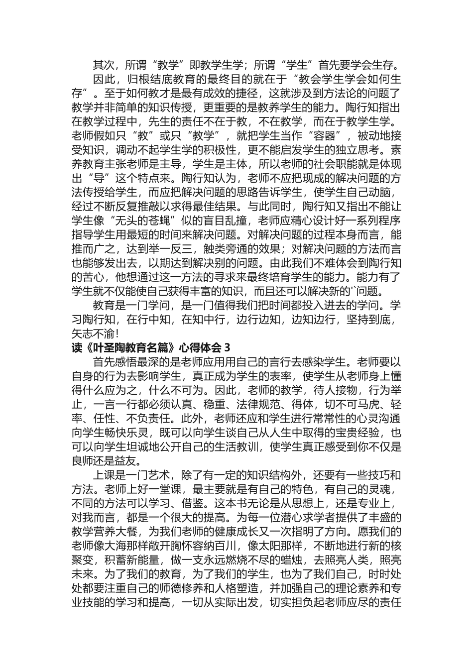 读《叶圣陶教育名篇》心得体会范文（精选5篇）_第3页