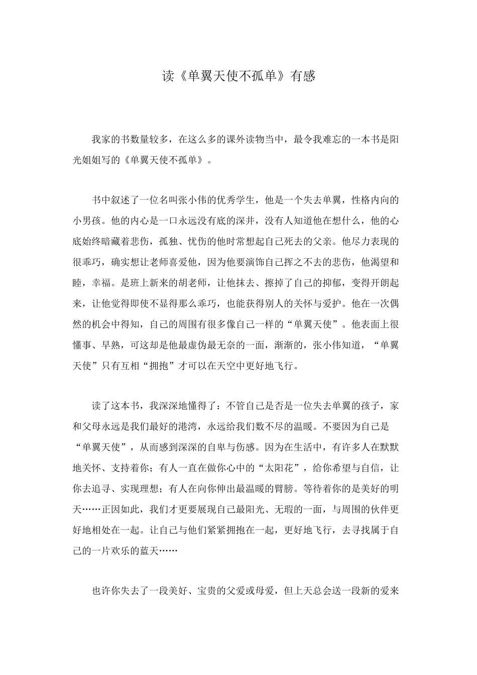 读《单翼天使不孤单》有感_第1页