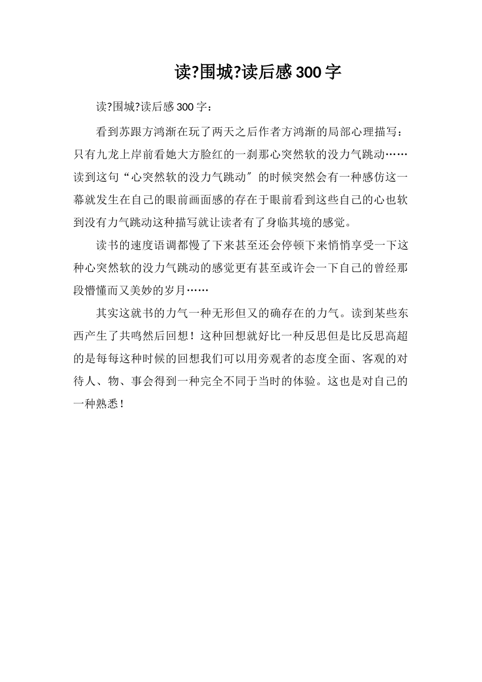 读《围城》读后感300字_第1页