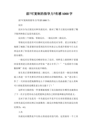 读《可复制的领导力》有感1000字