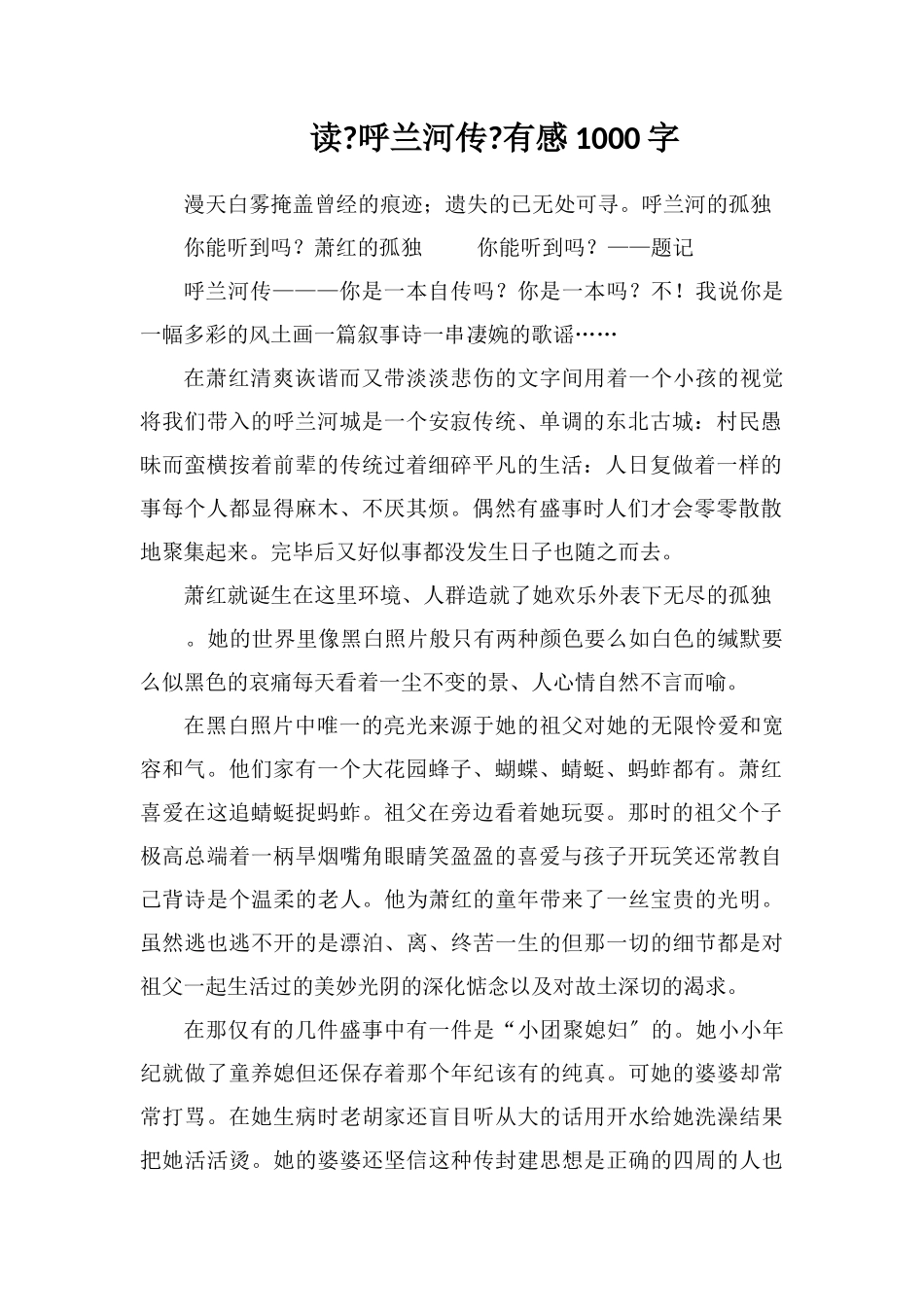 读《呼兰河传》有感1000字_第1页