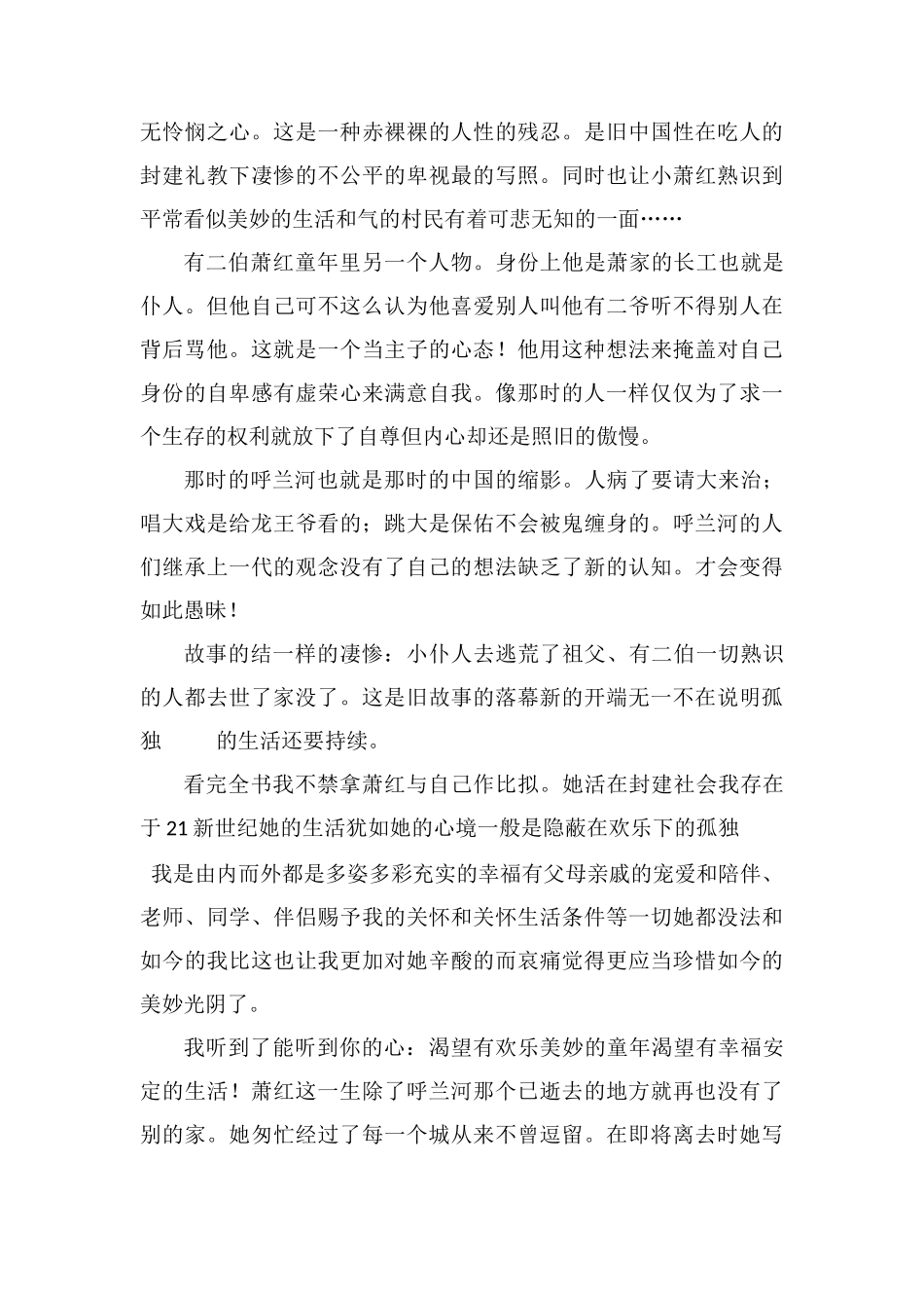 读《呼兰河传》有感1000字_第2页