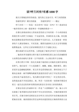 读《呼兰河传》有感1000字
