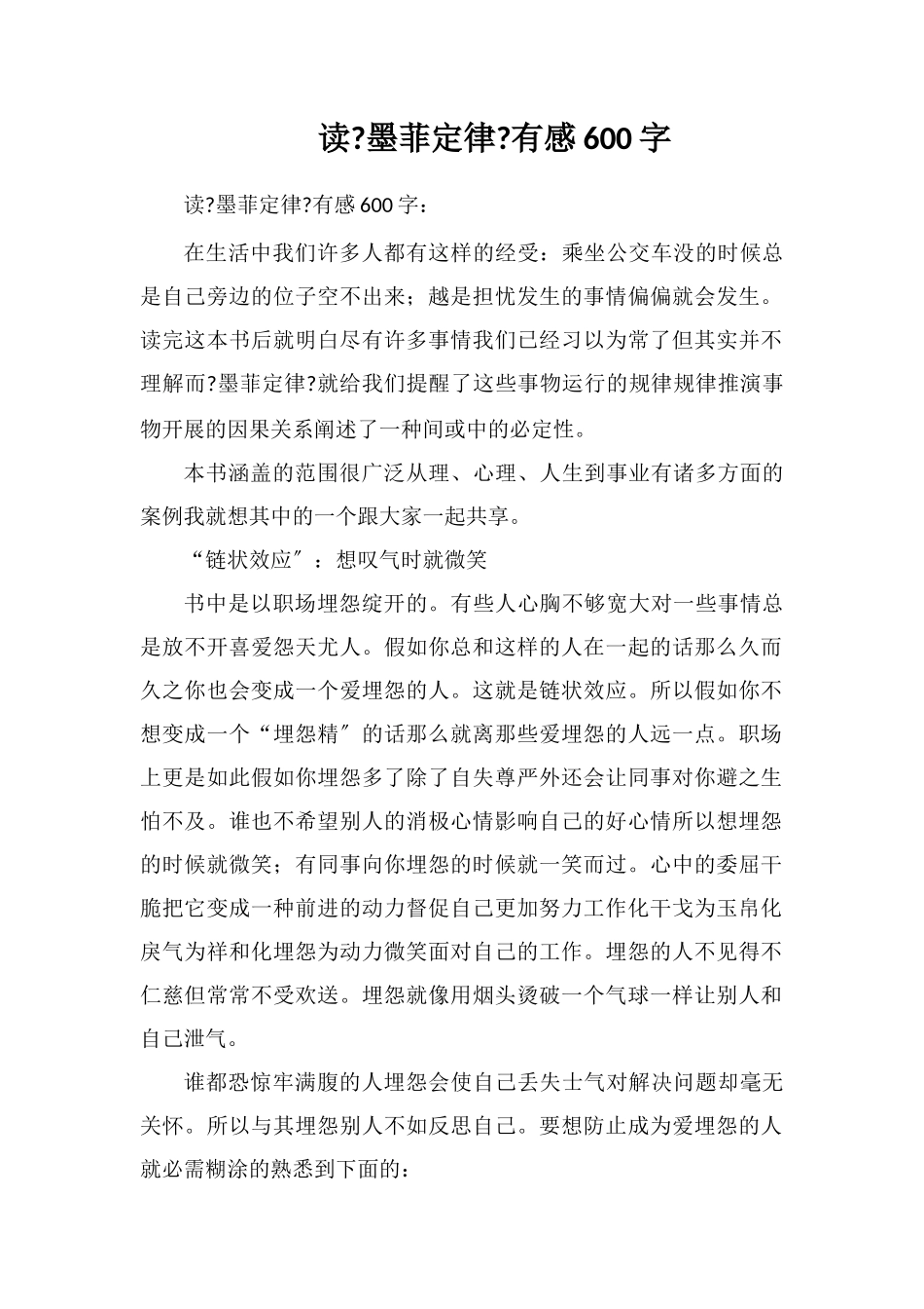 读《墨菲定律》有感600字_第1页