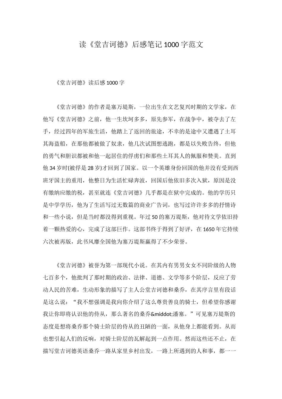 读《堂吉诃德》后感笔记1000字范文_第1页