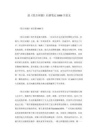 读《堂吉诃德》后感笔记1000字范文