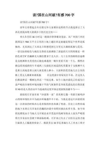 读《国在山河破》有感700字
